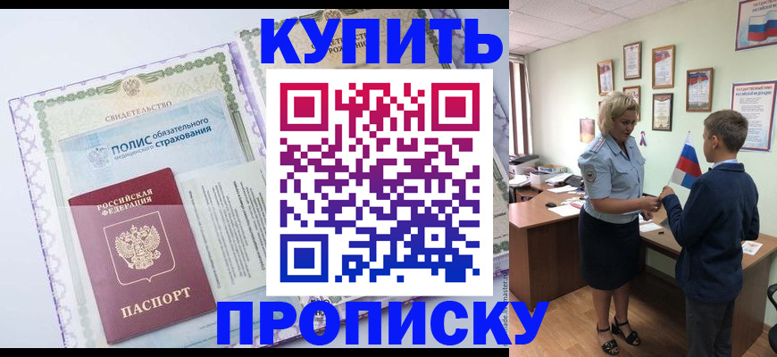 прописка от собственника в Кызыле